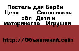 Постель для Барби. › Цена ­ 300 - Смоленская обл. Дети и материнство » Игрушки   